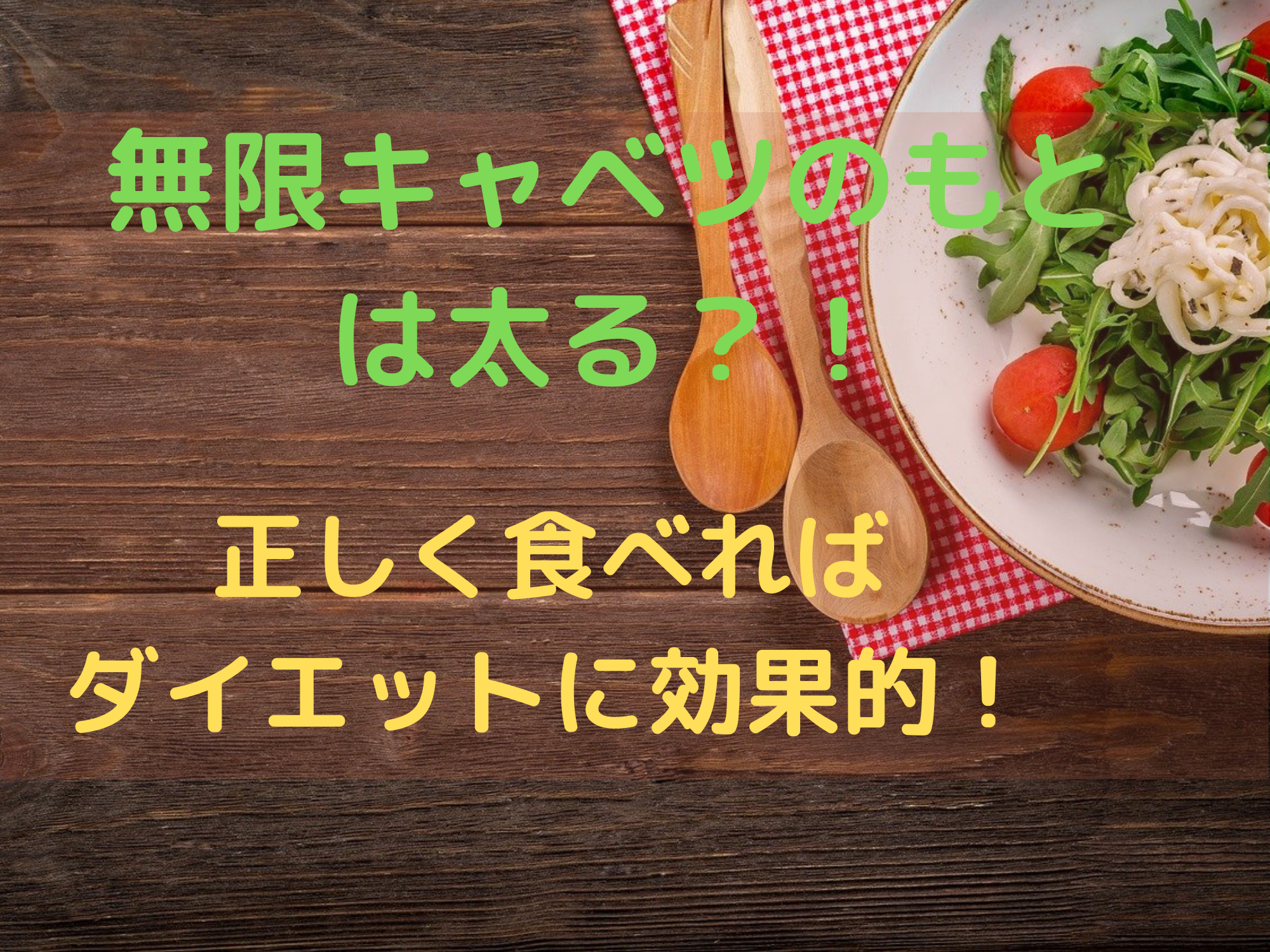 無限キャベツのもとは太る 正しく食べればダイエットに効果的 那須塩原 貸別荘を営む森のもかさん