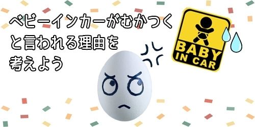 ベビーインカーはナゼむかつくと言われるの マークの意味を知ろう 那須塩原 貸別荘を営む森のもかさん