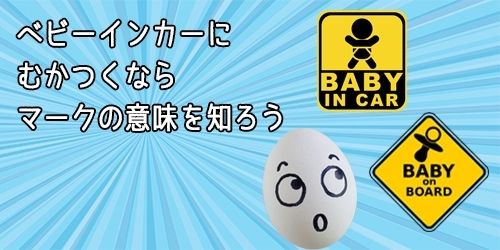 ベビーインカーはナゼむかつくと言われるの マークの意味を知ろう 那須塩原 貸別荘を営む森のもかさん