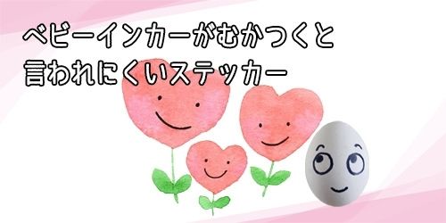 ベビーインカーはナゼむかつくと言われるの マークの意味を知ろう 那須塩原 貸別荘を営む森のもかさん ベビーインカーはナゼむかつくと言われるの マークの意味を知ろう 那須塩原 貸別荘を営む森のもかさん