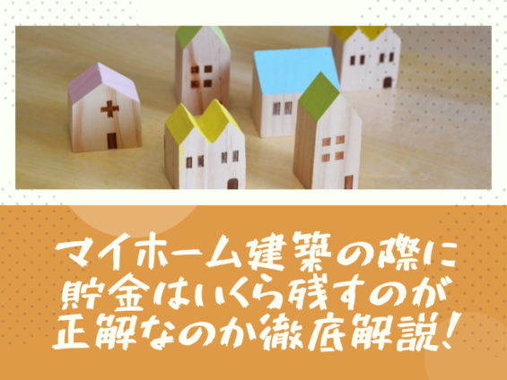 マイホーム建築の際に貯金はいくら残すのが正解なのか徹底解説 那須塩原 貸別荘を営む森のもかさん