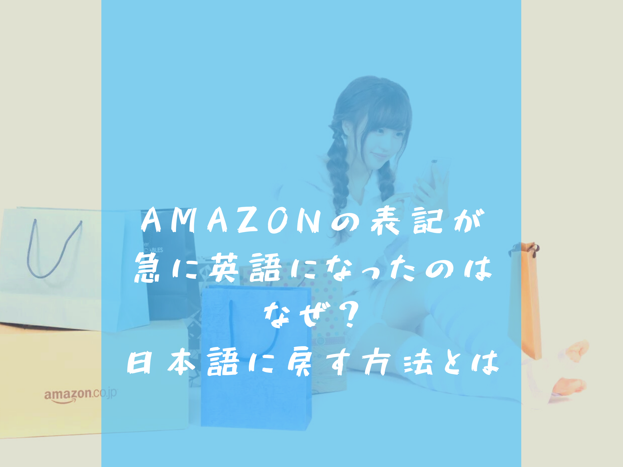 Amazonの表記が急に英語になったのはなぜ 日本語に戻す方法とは 那須塩原 貸別荘を営む森のもかさん