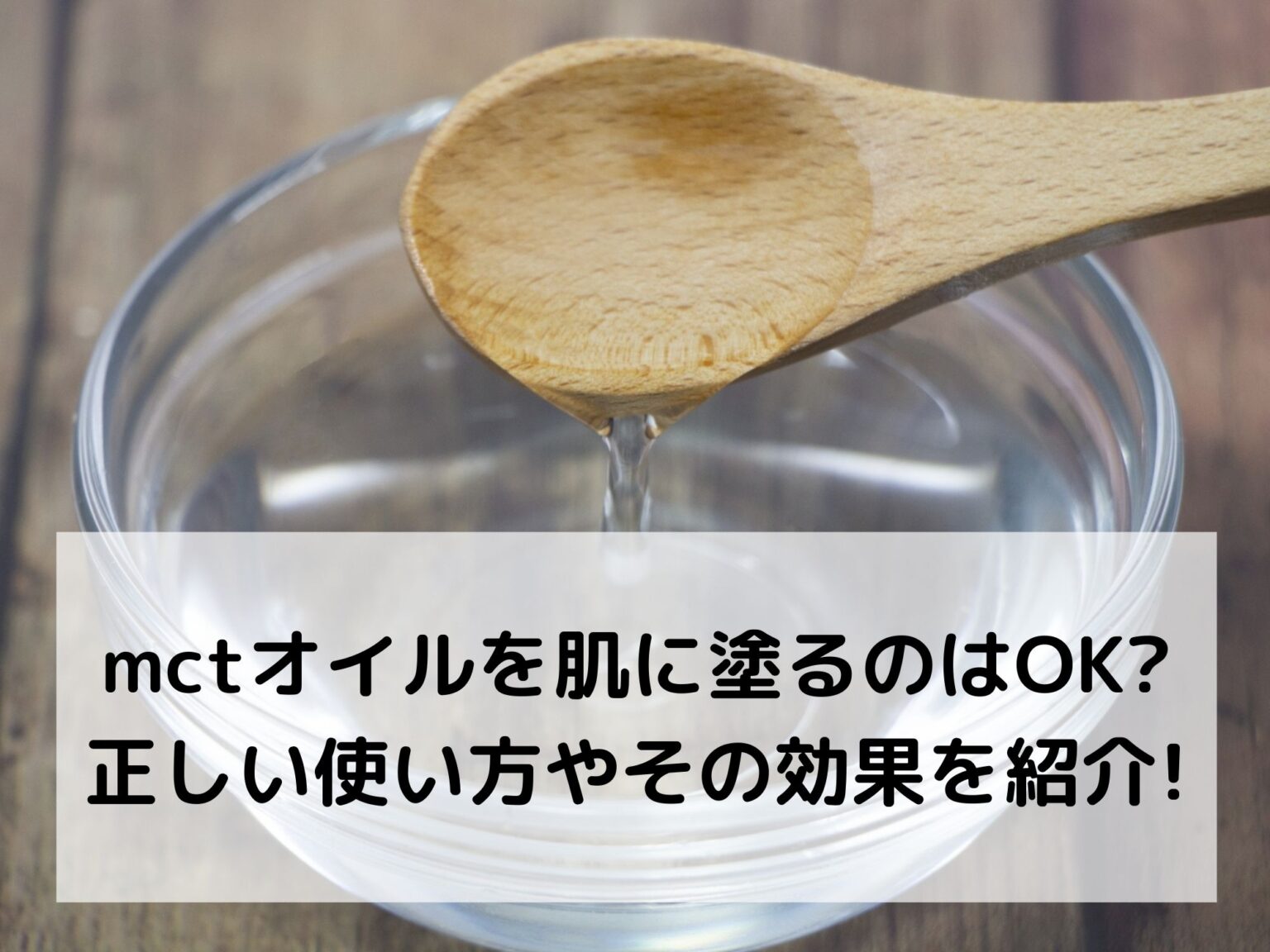 mctオイルを肌に塗るのはおすすめしない!正しい使い方と効果を紹介! 那須塩原 貸別荘を営む森のもかさん