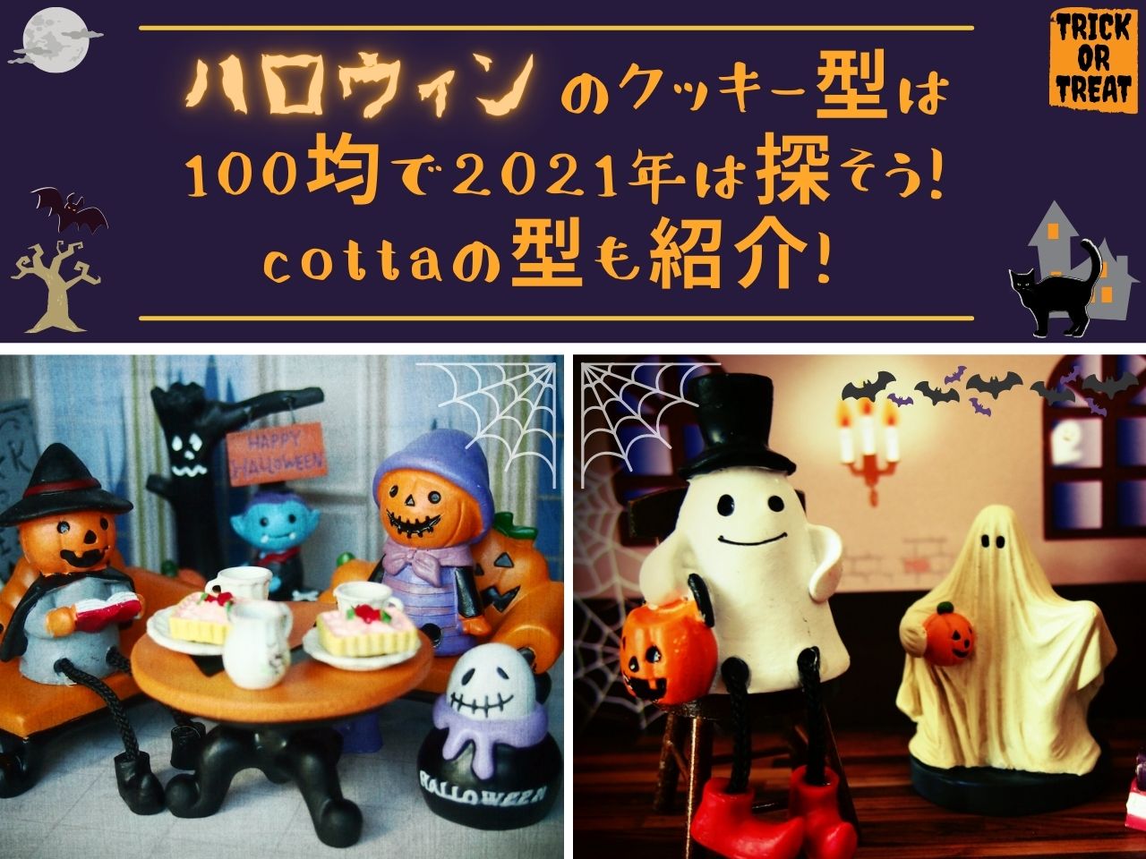 ハロウィンのクッキー型は100均で21年は探そう Cottaの型も紹介 那須塩原 貸別荘を営む森のもかさん