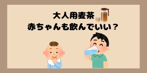 赤ちゃんに麦茶はいつから 飲ませるときの疑問や注意点を徹底解説 那須塩原 貸別荘を営む森のもかさん