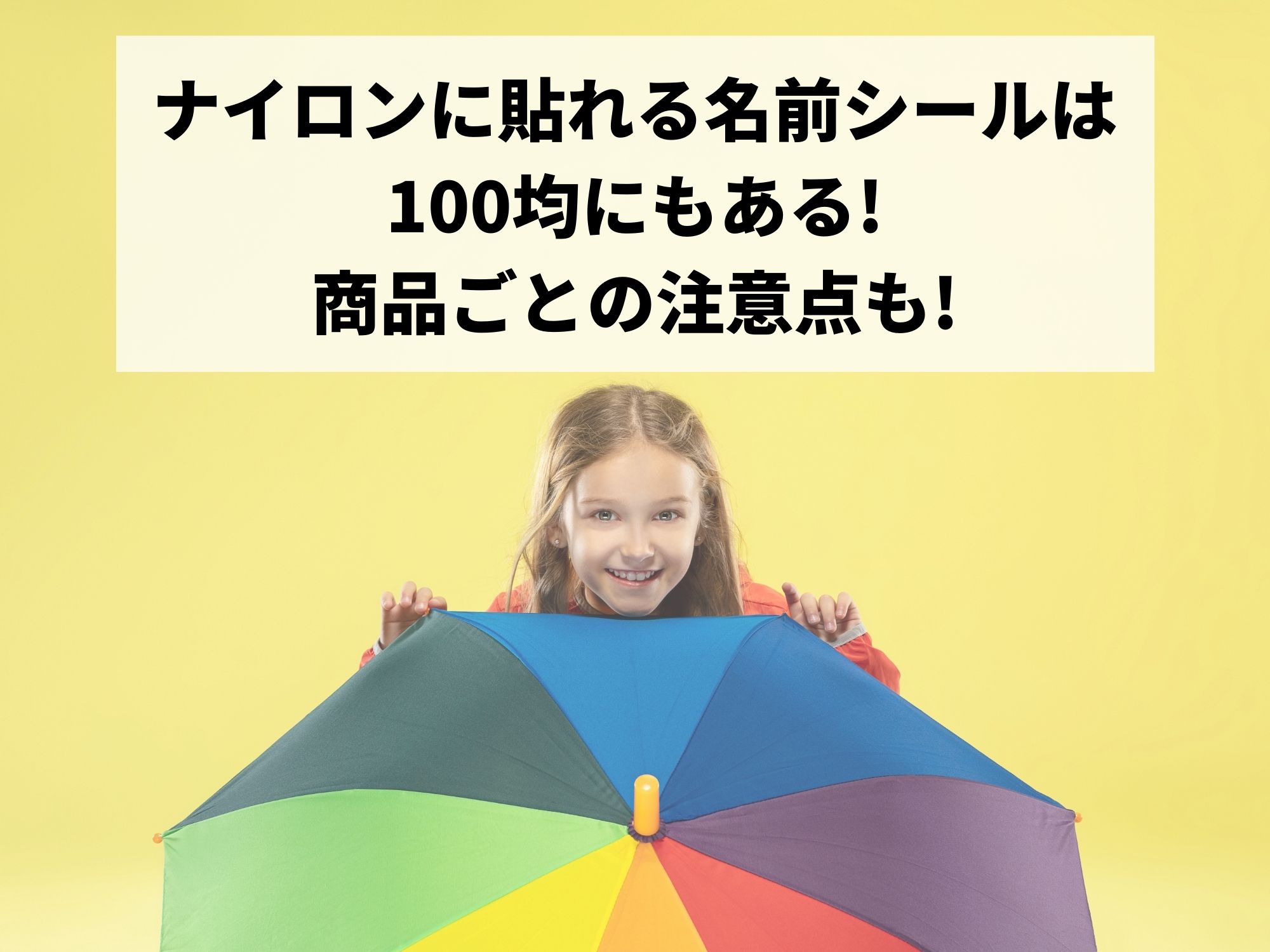 ナイロンに貼れる名前シールは100均にもある 商品ごとの注意点も 那須塩原 貸別荘を営む森のもかさん