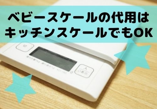 ベビースケールの代用はキッチンスケールや体重計またはレンタルで 那須塩原 貸別荘を営む森のもかさん