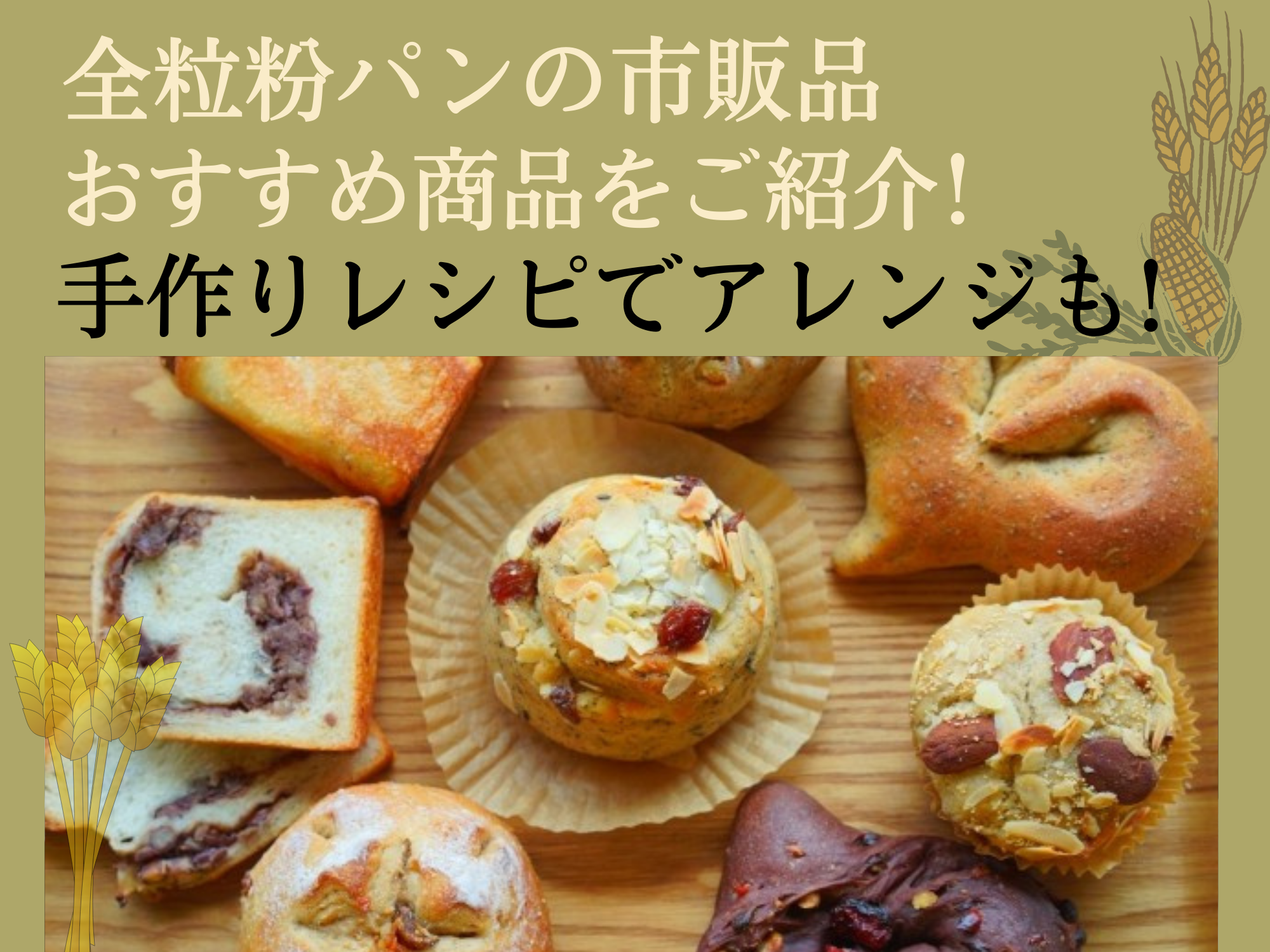 全粒粉パンの市販品おすすめ商品をご紹介 手作りレシピでアレンジも 那須塩原 貸別荘を営む森のもかさん