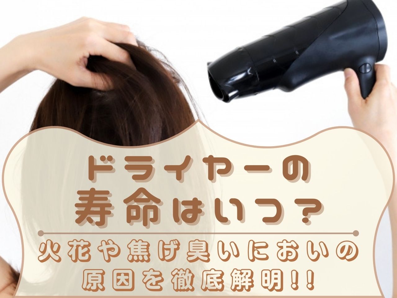 ドライヤーの寿命はいつ 火花や焦げ臭いにおいの原因を徹底解明 那須塩原 貸別荘を営む森のもかさん