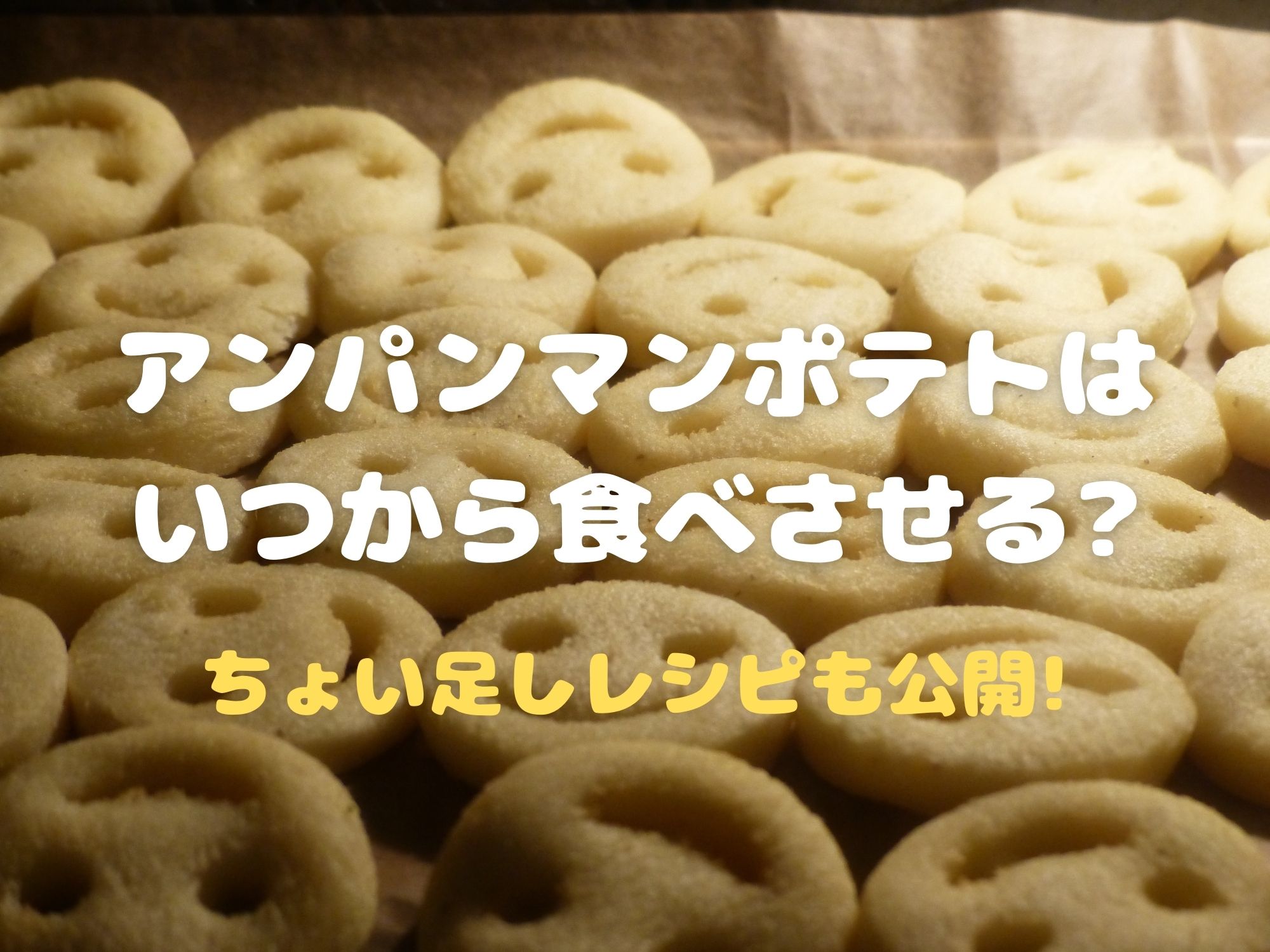 アンパンマンポテトはいつから食べさせる ちょい足しレシピも公開 那須塩原 貸別荘を営む森のもかさん