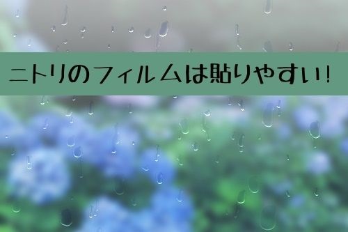 窓の目隠し用フィルムはニトリで買おう 遮光や断熱効果も期待できる 那須塩原 貸別荘を営む森のもかさん