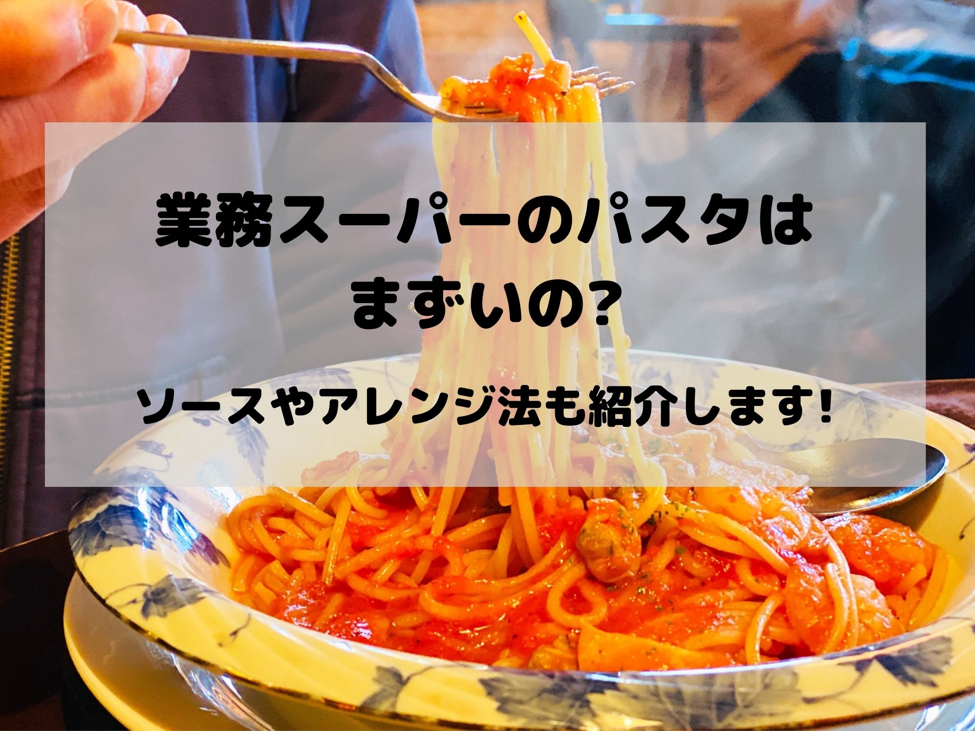 業務スーパーのパスタはまずいの ソースやアレンジ法も紹介します 那須塩原 貸別荘を営む森のもかさん 業務スーパーのパスタはまずいの ソースやアレンジ法も紹介します 那須塩原 貸別荘を営む森のもかさん