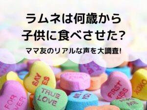 ラムネは何歳から子供に食べさせた ママ友のリアルな声を大調査 那須塩原 貸別荘を営む森のもかさん ラムネは何歳から子供に食べさせた ママ友のリアルな声を大調査 那須塩原 貸別荘を営む森のもかさん