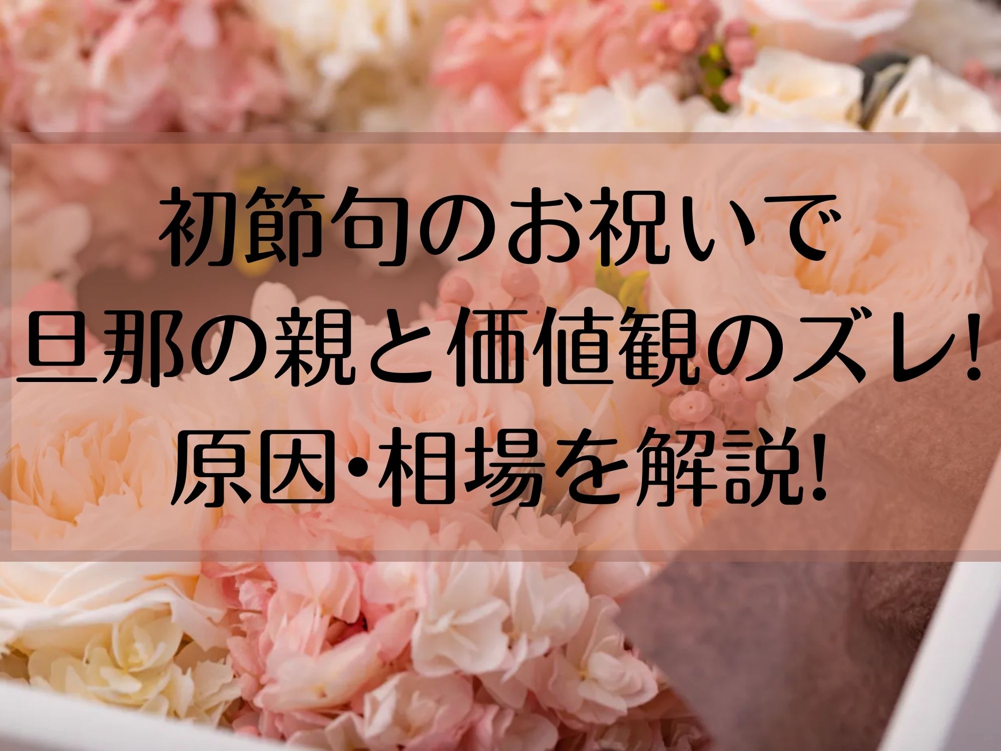 初節句のお祝いで旦那の親と価値観のズレ 原因 相場を解説 那須塩原 貸別荘を営む森のもかさん