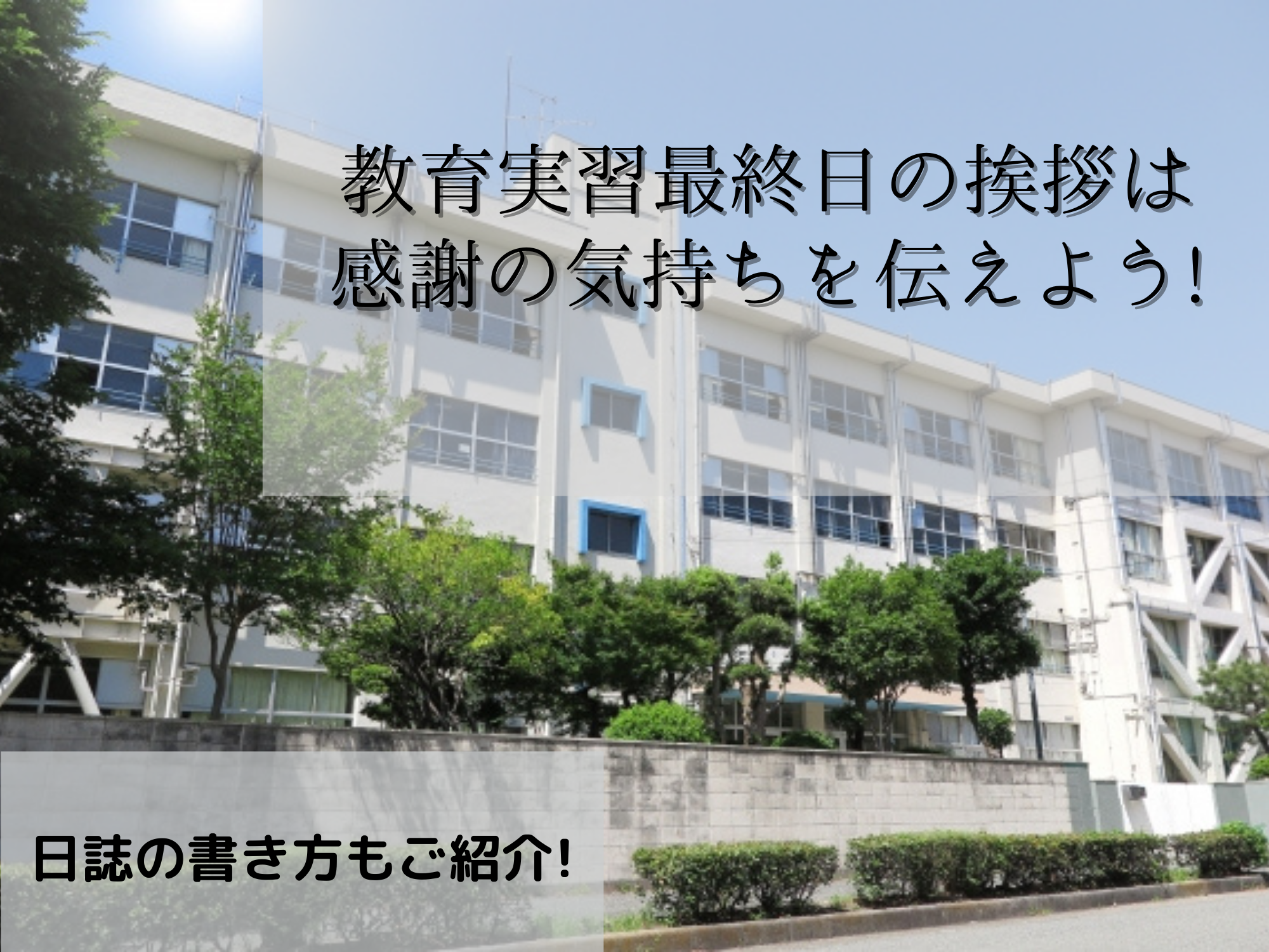 教育実習最終日の挨拶は感謝の気持ちを伝えよう 日誌の書き方も紹介 那須塩原 貸別荘を営む森のもかさん