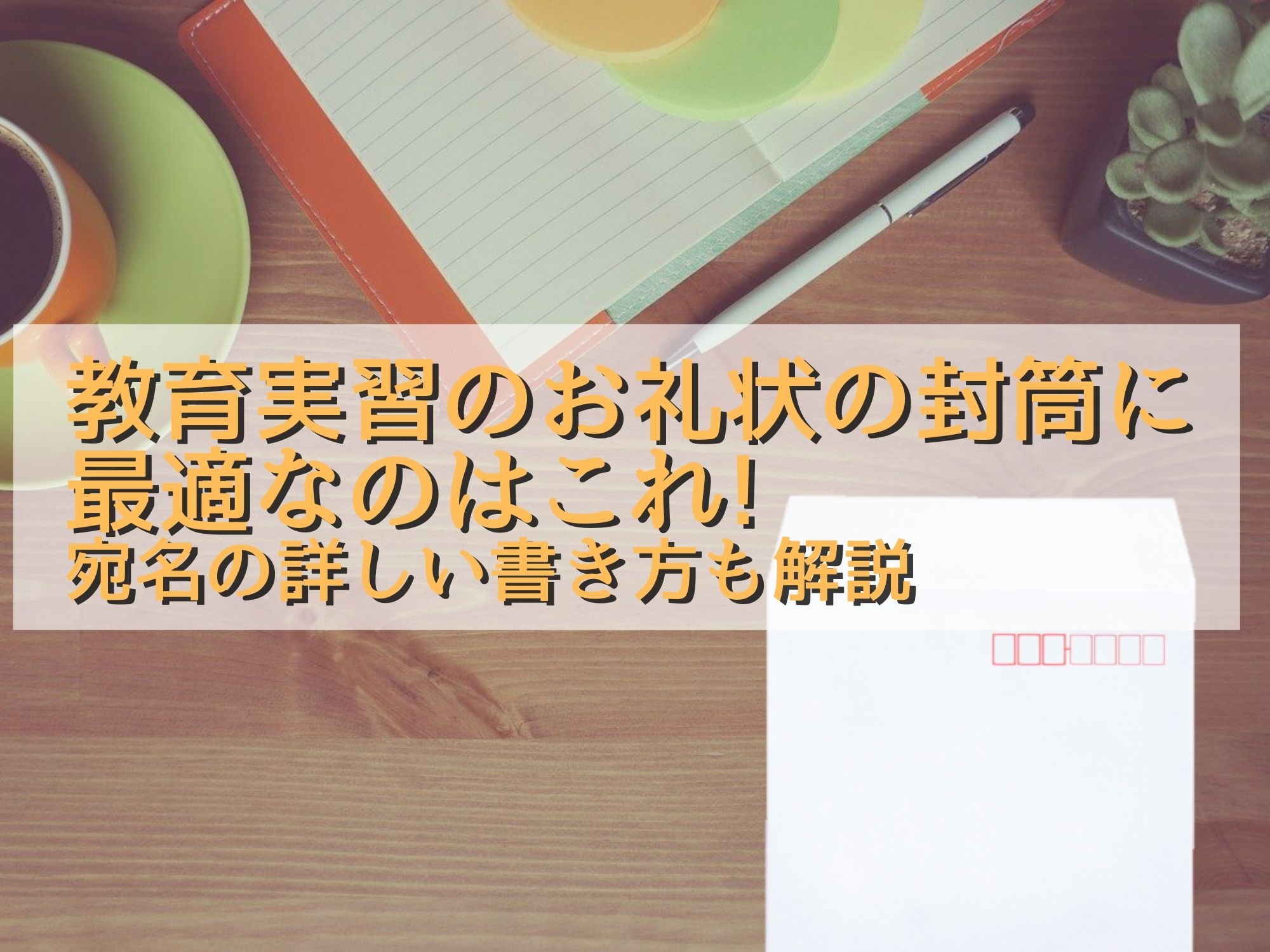 教育実習のお礼状の封筒に最適なのはこれ 宛名の詳しい書き方も解説 那須塩原 貸別荘を営む森のもかさん