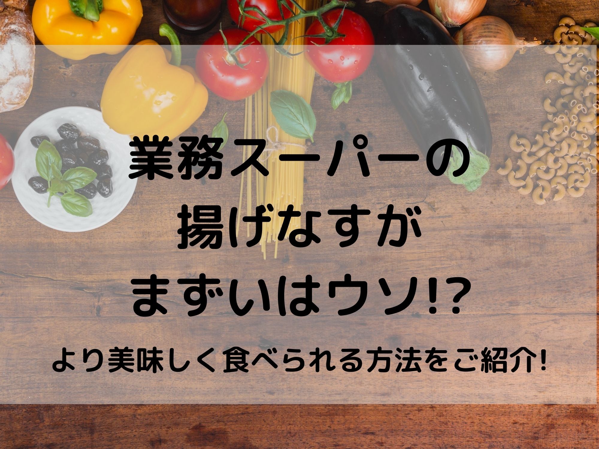 業務スーパーの揚げなすがまずいはウソ ひと工夫でより美味しく 那須塩原 貸別荘を営む森のもかさん
