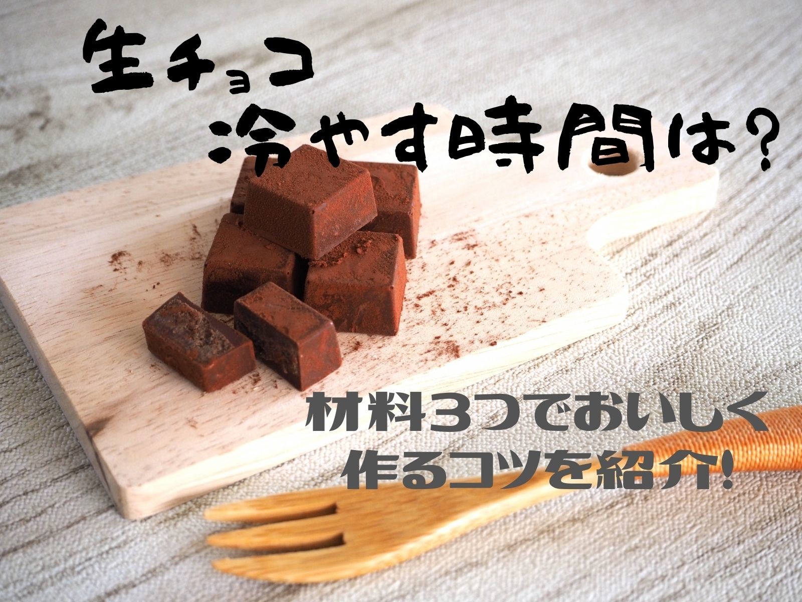 生チョコを冷やす時間は 3つの材料と冷蔵庫があれば作れちゃう 那須塩原 貸別荘を営む森のもかさん