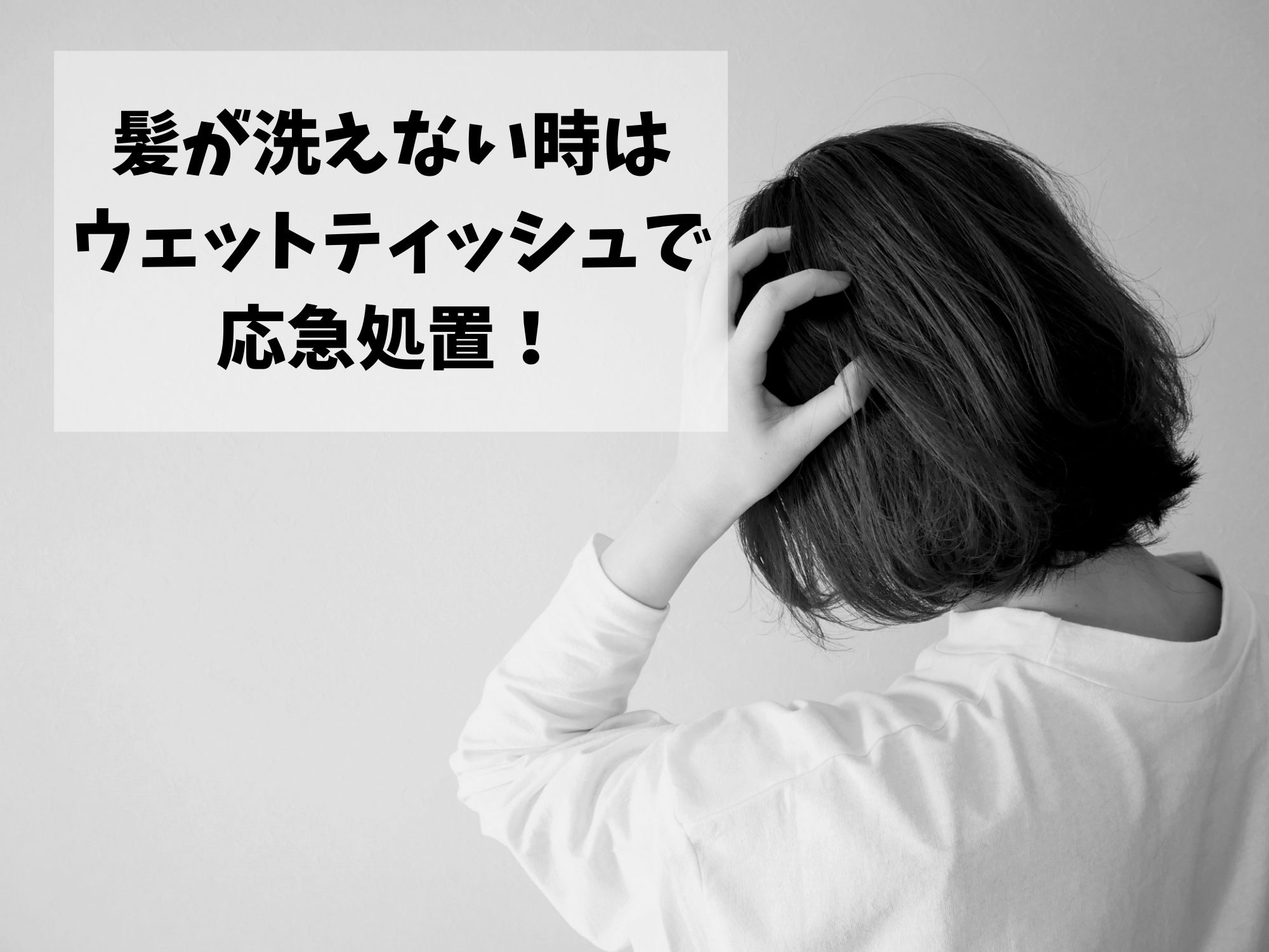 髪が洗えない時にはウェットティッシュが使える 対処法も紹介 那須塩原 貸別荘を営む森のもかさん