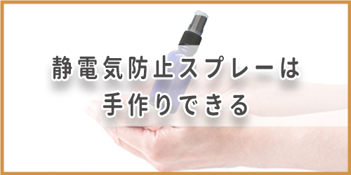 静電気防止スプレーはダイソーの静電気ガードミストがおすすめ 那須塩原 貸別荘を営む森のもかさん