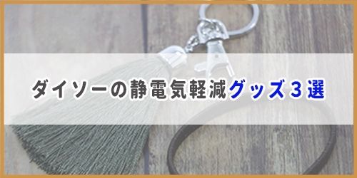 静電気防止スプレーはダイソーの静電気ガードミストがおすすめ 那須塩原 貸別荘を営む森のもかさん