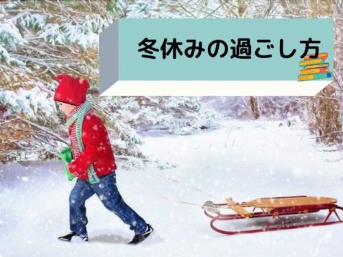21年の冬休みはいつからいつまで 都道府県別休み一覧や楽しい計画を公開 那須塩原 貸別荘を営む森のもかさん