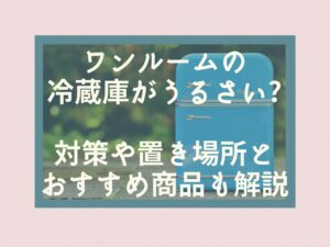 ワンルームの冷蔵庫がうるさい 対策や置き場所とおすすめ商品も解説 那須塩原 貸別荘を営む森のもかさん