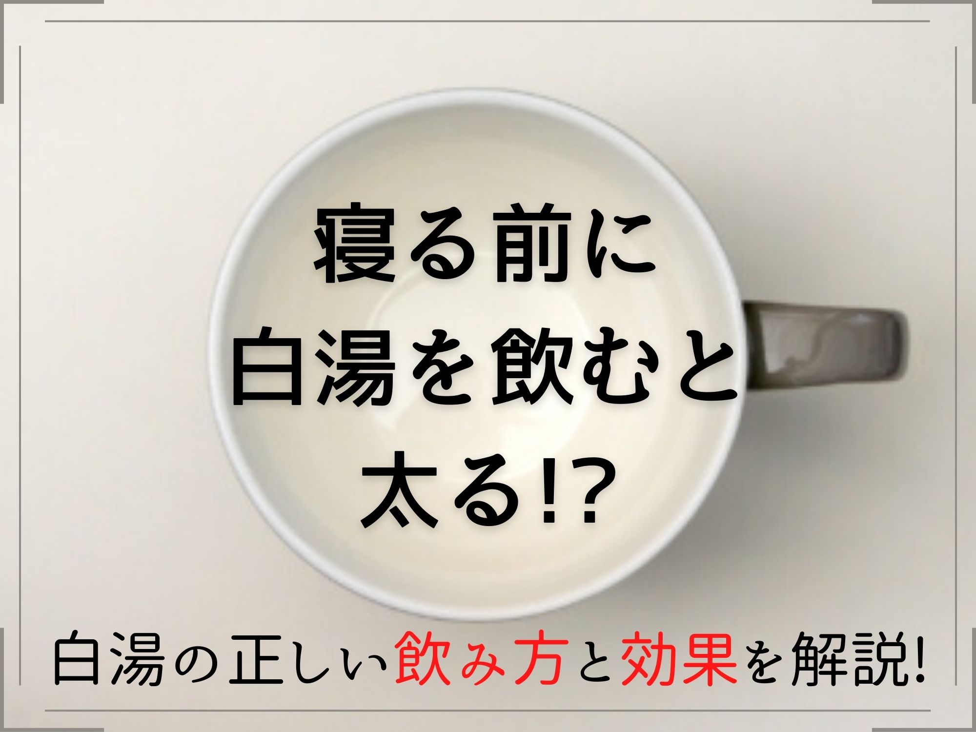 寝る前に白湯を飲むと太る 白湯の正しい飲み方と効果を解説 那須塩原 貸別荘を営む森のもかさん
