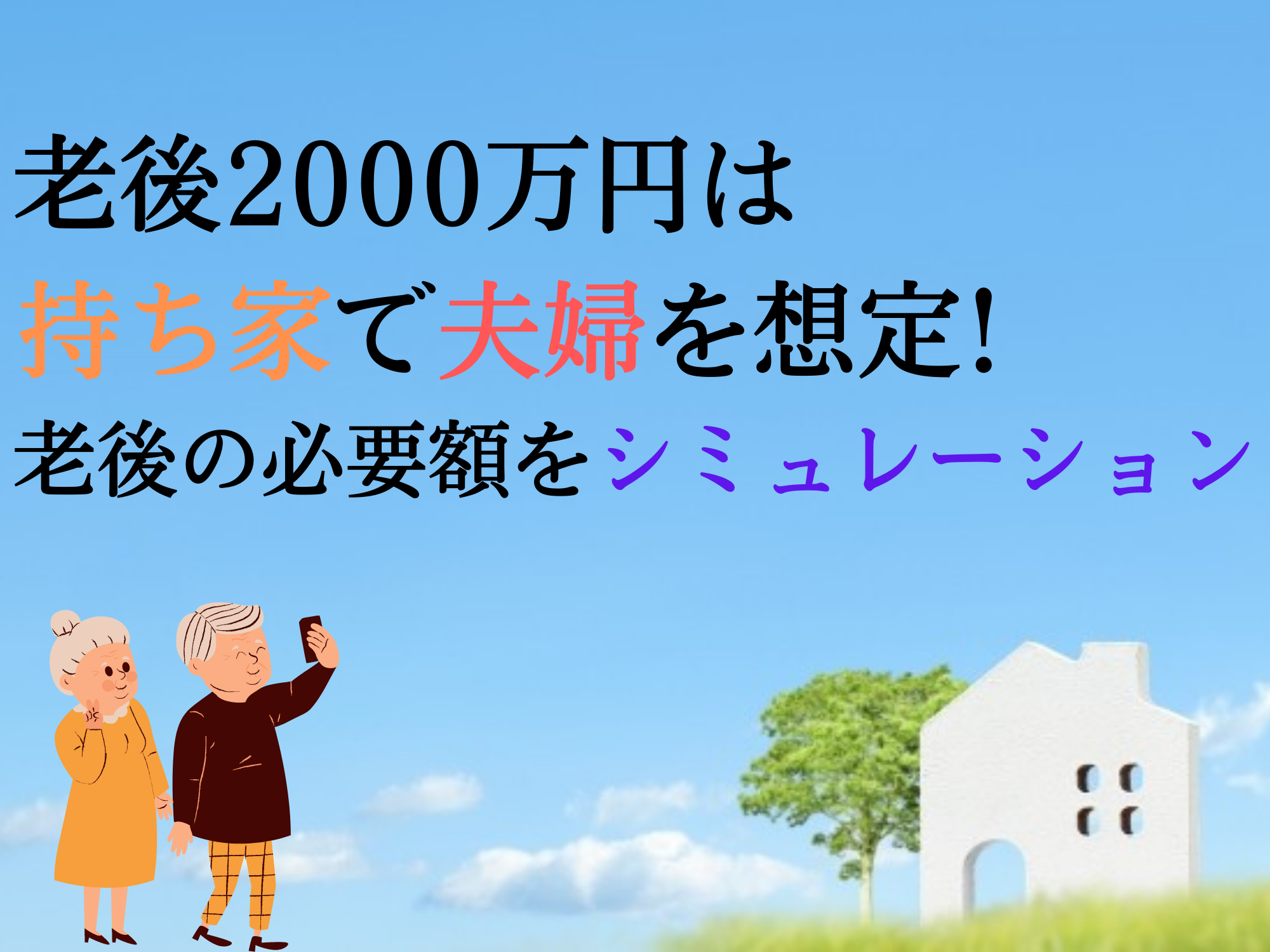 老後00万円は持ち家で夫婦を想定 老後の必要額をシミュレーション 那須塩原 貸別荘を営む森のもかさん 老後00万円は持ち家で夫婦を想定 老後の必要額をシミュレーション 那須塩原 貸別荘を営む森のもかさん