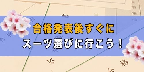 大学入学式のスーツはいつ買う 合格発表後すぐ どこで買うかもご紹介 那須塩原 貸別荘を営む森のもかさん