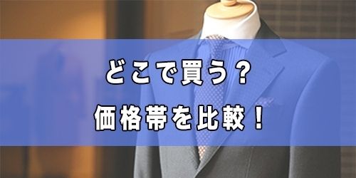 大学入学式のスーツはいつ買う 合格発表後すぐ どこで買うかもご紹介 那須塩原 貸別荘を営む森のもかさん