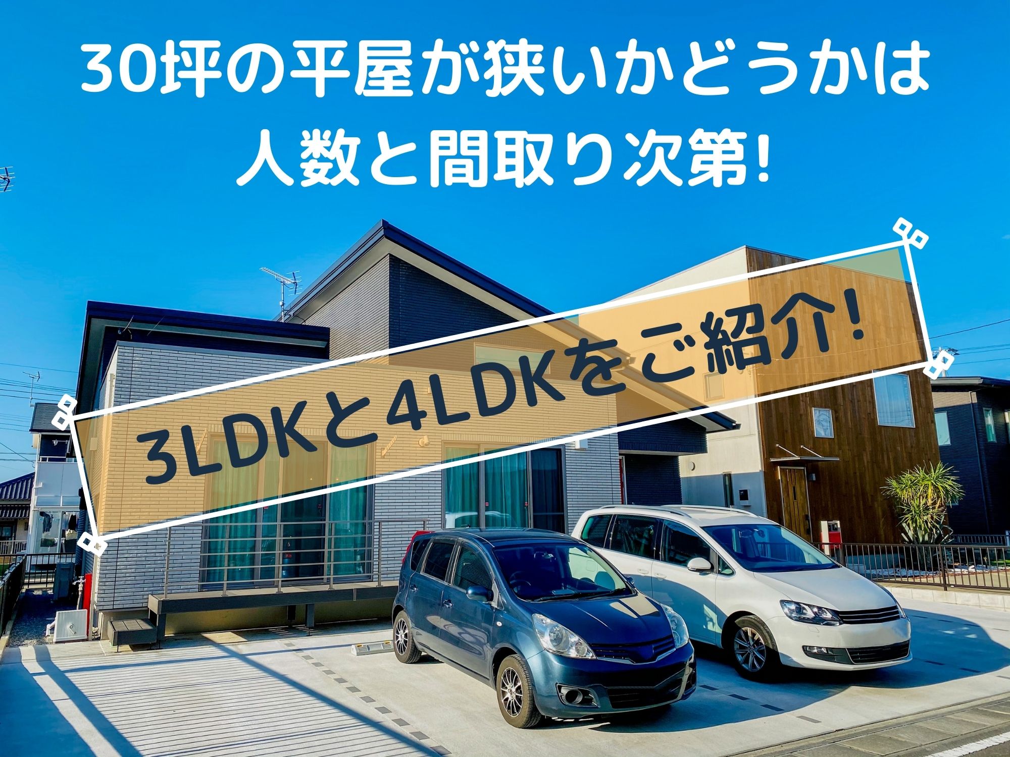 30坪の平屋が狭いかどうかは人数と間取り次第 3ldkと4ldkをご紹介 那須塩原 貸別荘を営む森のもかさん