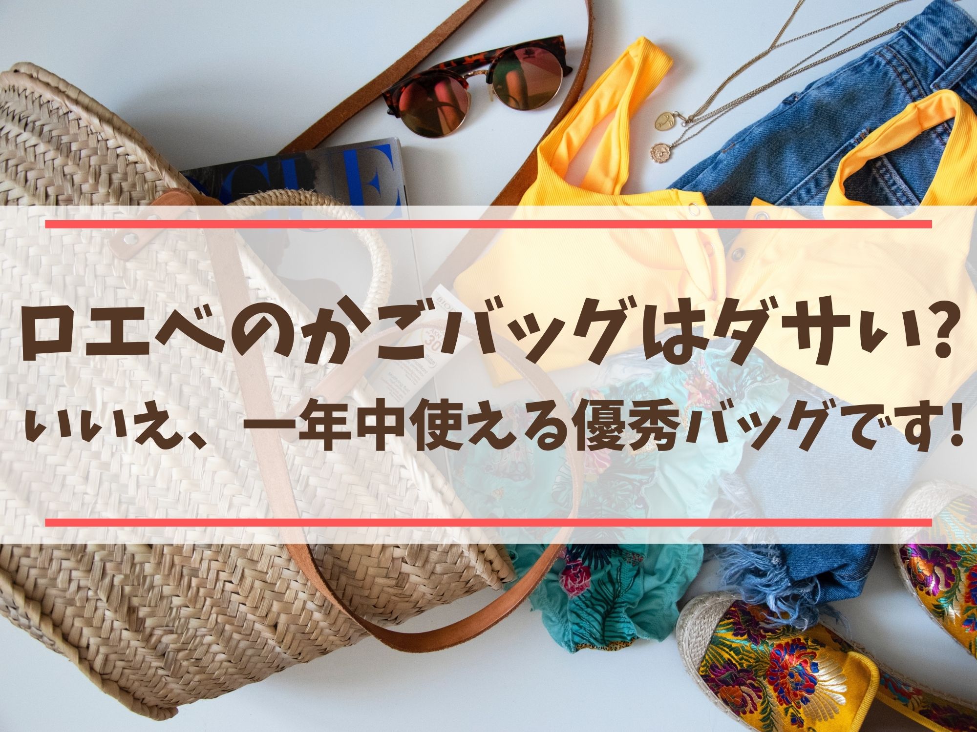 ロエベのかごバッグはダサい いいえ 一年中使える優秀バッグです 那須塩原 貸別荘を営む森のもかさん