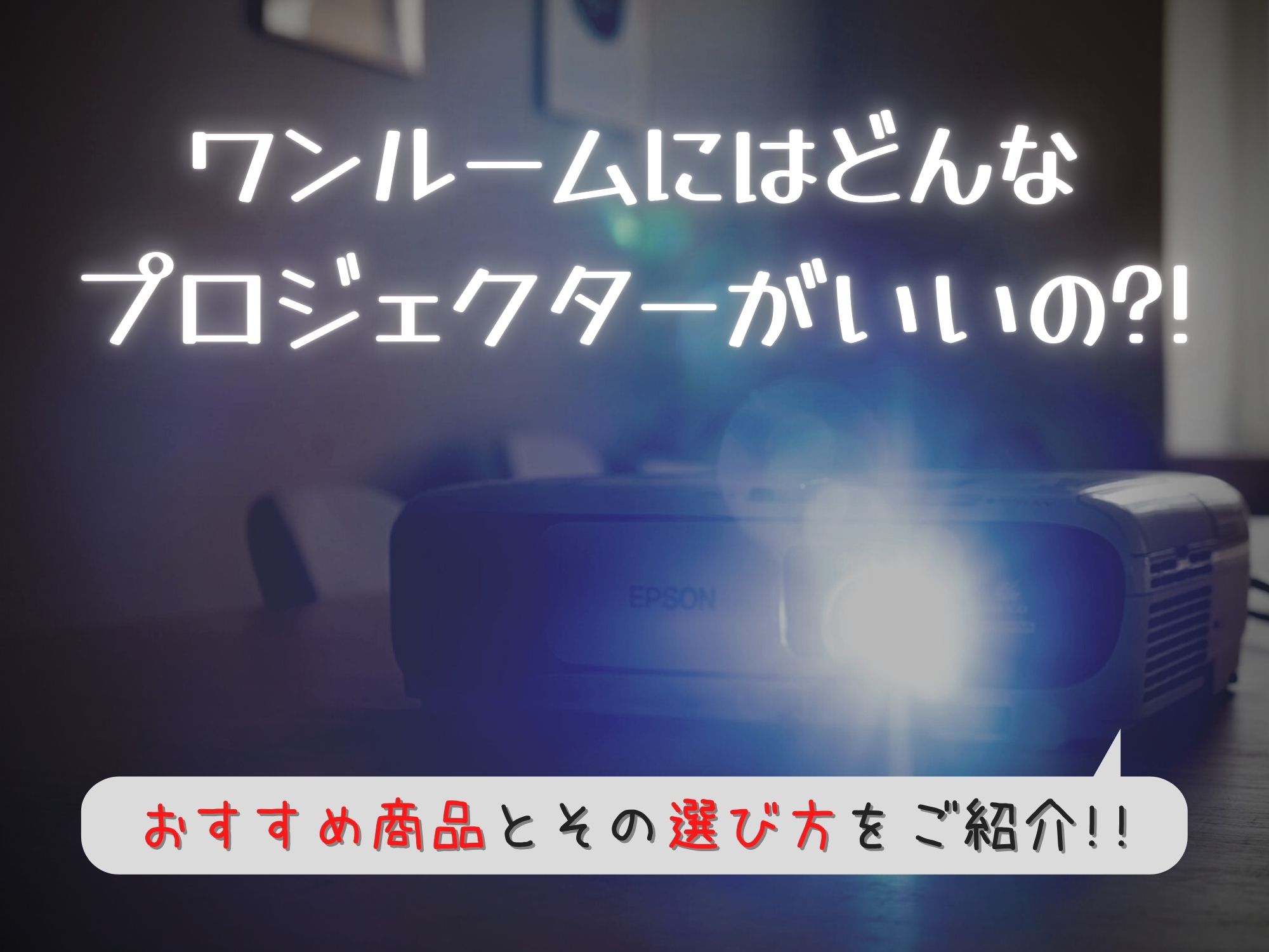 ワンルームに適したプロジェクターのおすすめ商品とその選び方 那須塩原 貸別荘を営む森のもかさん