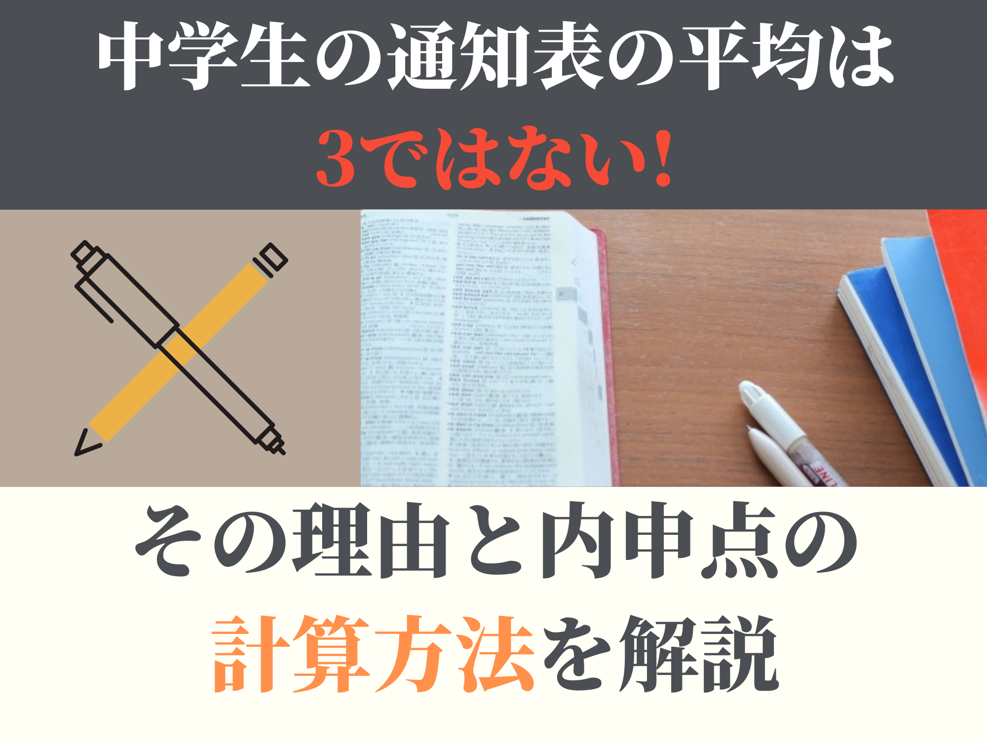 中学生の通知表の平均は3ではない その理由と内申点の計算方法を解説 那須塩原 貸別荘を営む森のもかさん