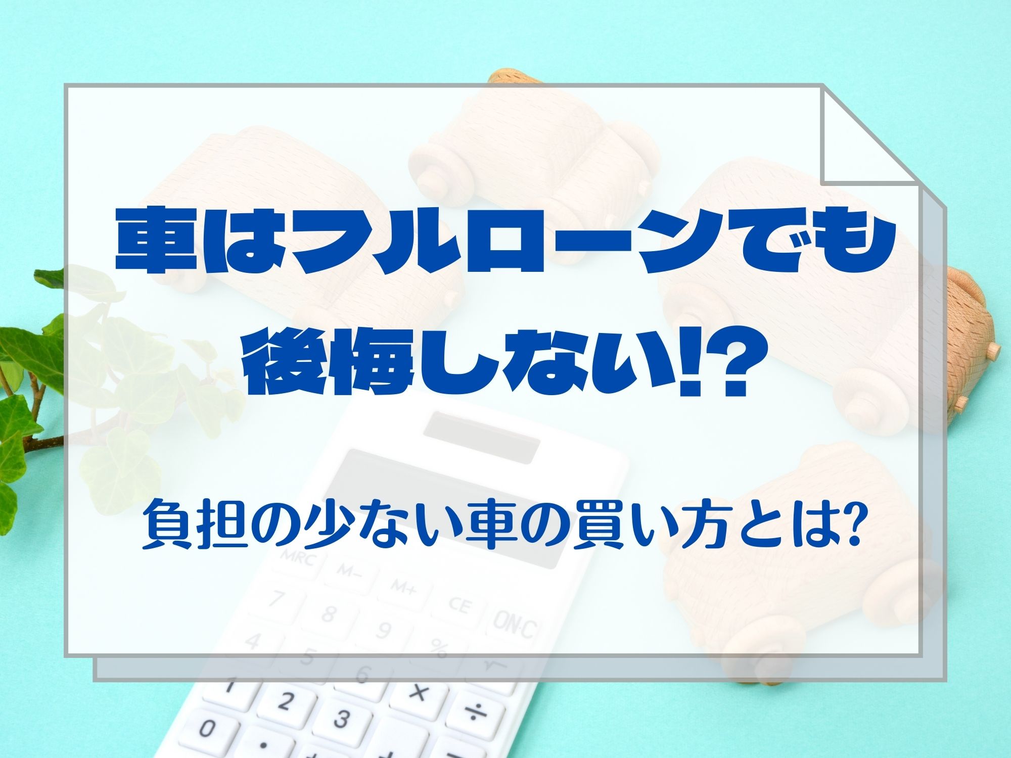 車はフルローンでも後悔しない 頭金の用意で負担の少ない返済購入を 那須塩原 貸別荘を営む森のもかさん