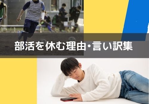 部活を休む理由12選 先生や先輩にバレない言い訳例や連絡方法を紹介 那須塩原 貸別荘を営む森のもかさん