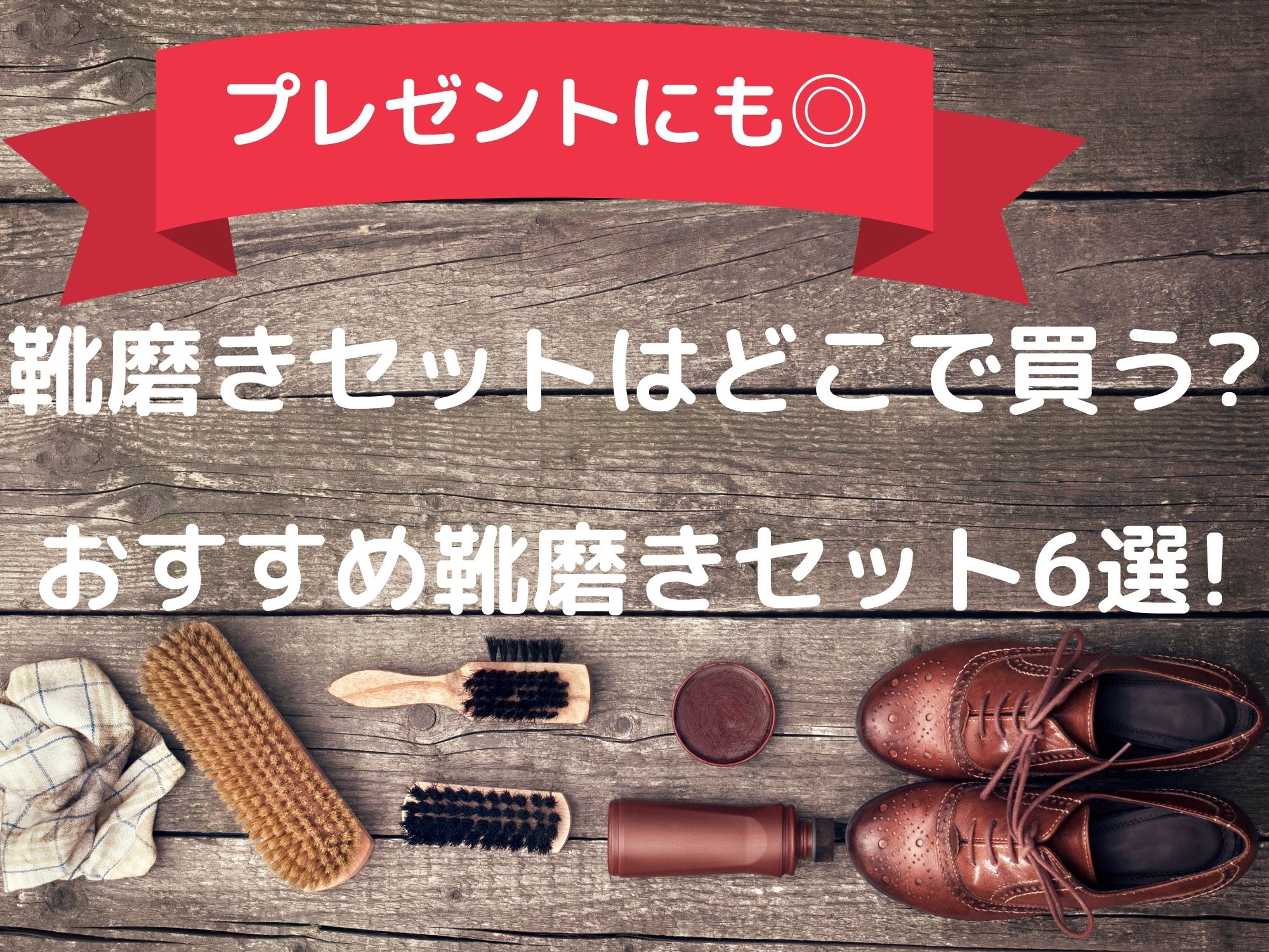 靴磨きセットはどこで買う プレゼントにもおすすめ靴磨きセット6選 那須塩原 貸別荘を営む森のもかさん 靴磨きセットはどこで買う プレゼントにもおすすめ靴磨きセット6選 那須塩原 貸別荘を営む森のもかさん