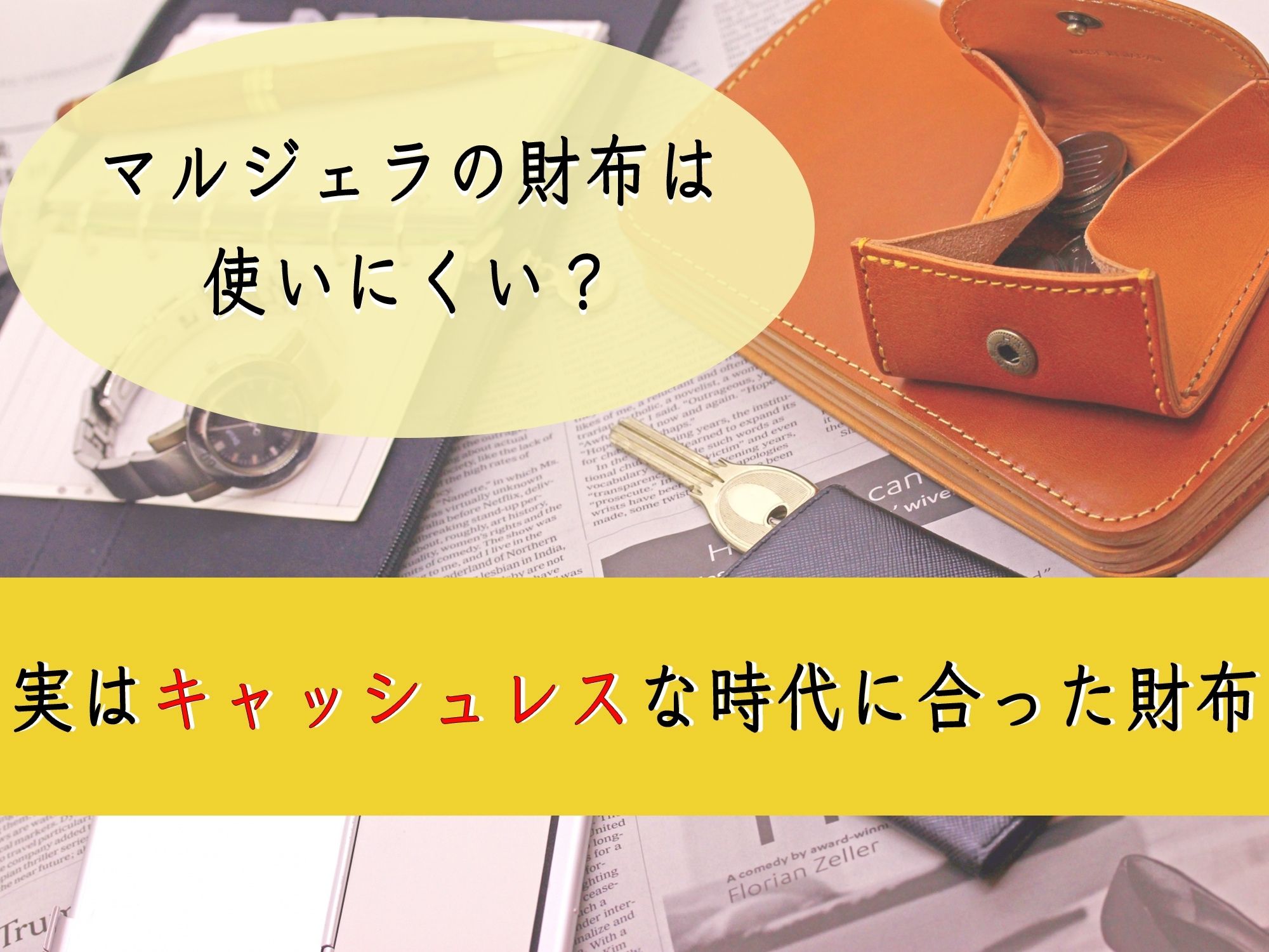 マルジェラの財布は使いにくい 実はキャッシュレス時代に合った財布 那須塩原 貸別荘を営む森のもかさん