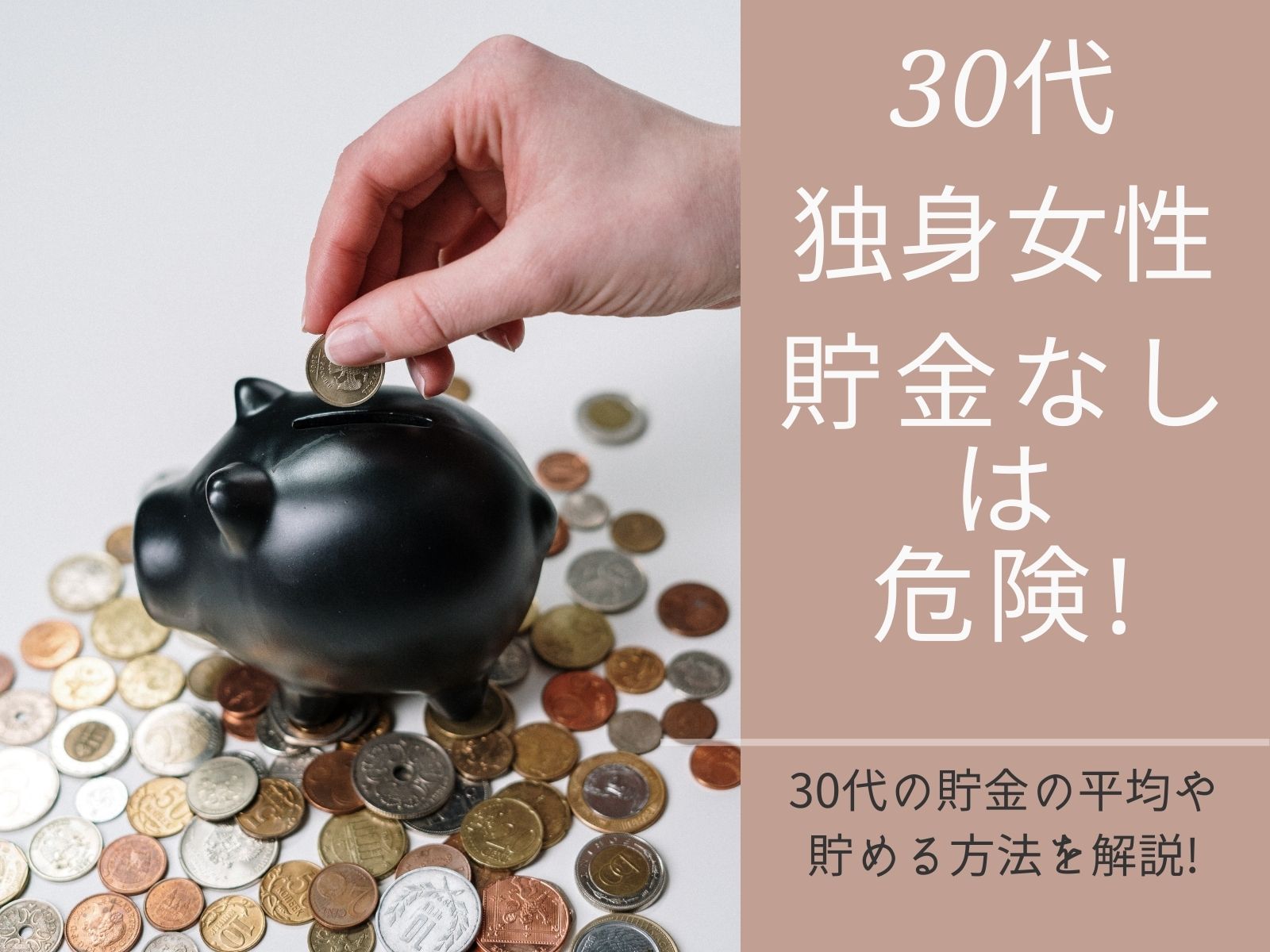 30代独身女性で貯金なしは危険 貯金の平均や 貯める方法を解説 那須塩原 貸別荘を営む森のもかさん