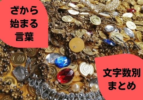 ざから始まる食べ物や動物などを紹介 文字数別まとめでゲームを攻略 那須塩原 貸別荘を営む森のもかさん