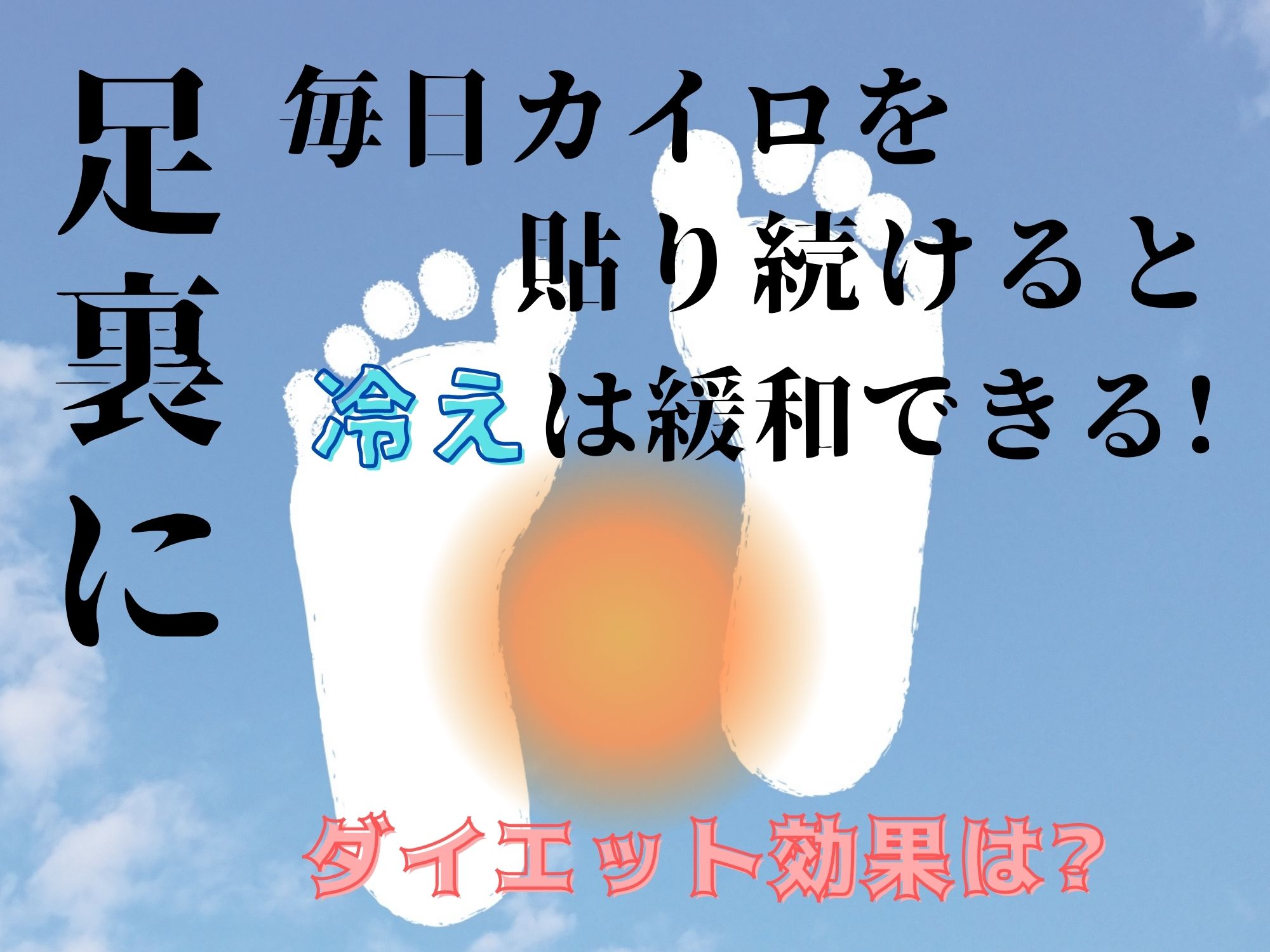 足裏にカイロを毎日貼り続けると冷えは緩和できる!ダイエット効果は? | 那須塩原 貸別荘を営む森のもかさん