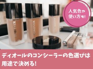 ディオールのコンシーラーの色選びは用途で決める 人気色や使い方も 那須塩原 貸別荘を営む森のもかさん