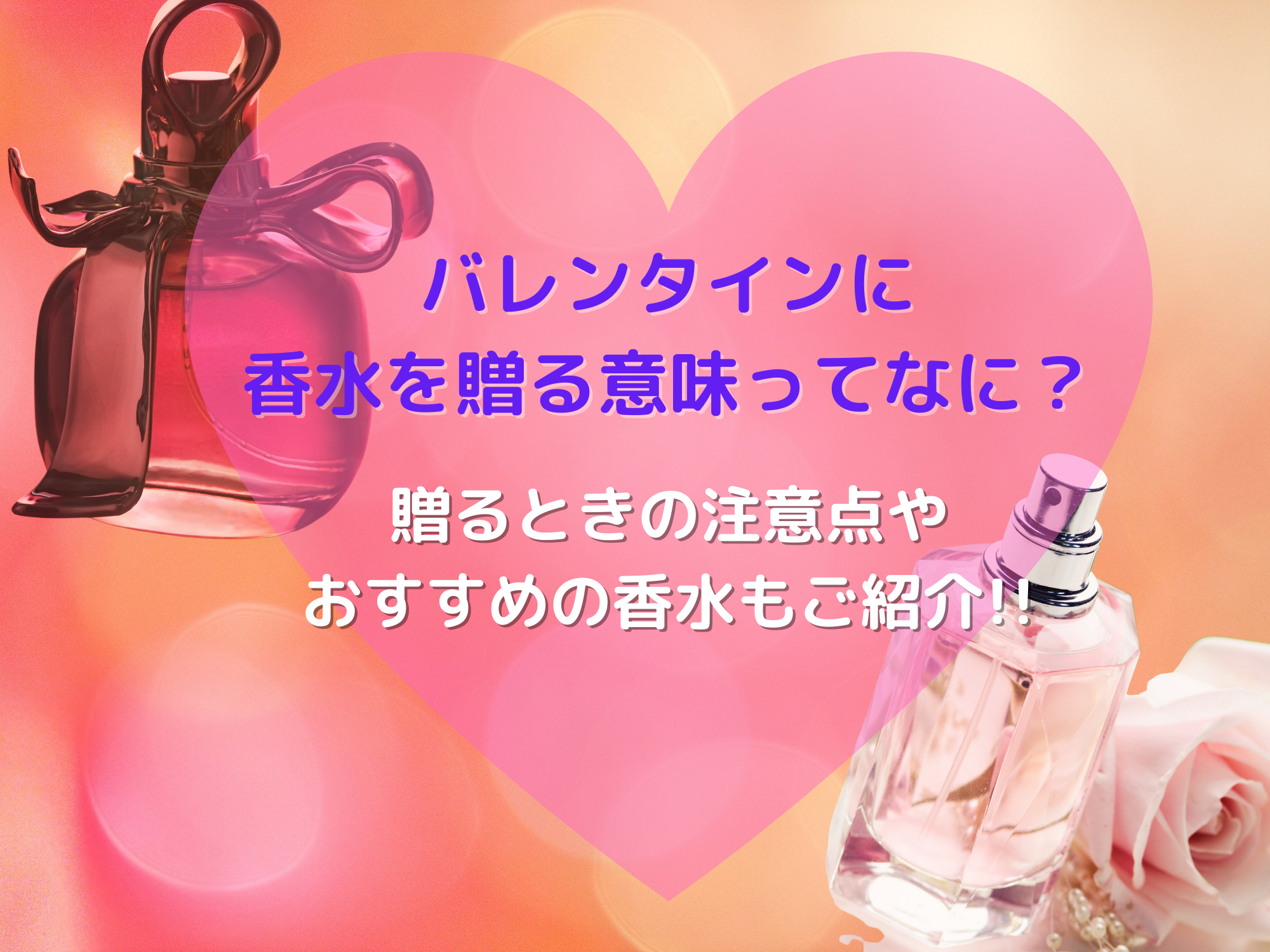 バレンタインに香水を贈る意味とは?注意点やおすすめの香水もご紹介! | 那須塩原 貸別荘を営む森のもかさん
