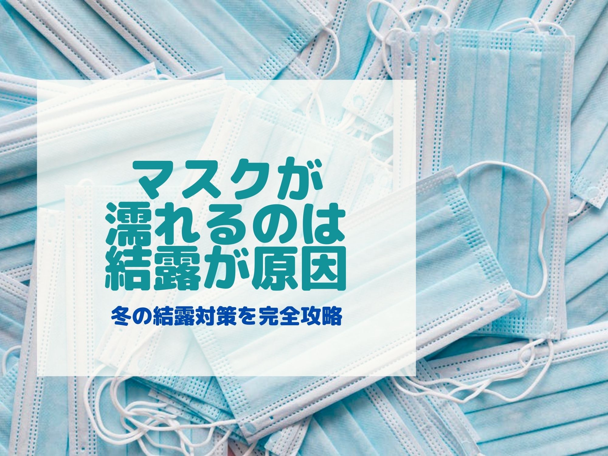 マスクが濡れる時の対策は冬の結露を攻略すれば不快感ゼロに 那須塩原 貸別荘を営む森のもかさん