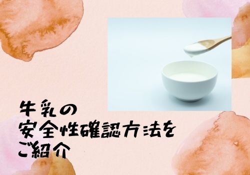 牛乳の常温放置は何時間まで安全 実際に放置した実験結果をご紹介 那須塩原 貸別荘を営む森のもかさん 牛乳の常温放置は何時間まで安全 実際に放置した実験結果をご紹介 那須塩原 貸別荘を営む森のもかさん