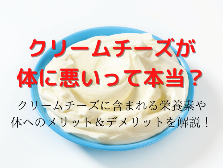 クリームチーズが体に悪いと言われる理由を解説!実は美肌効果あり!! 那須塩原 貸別荘を営む森のもかさん