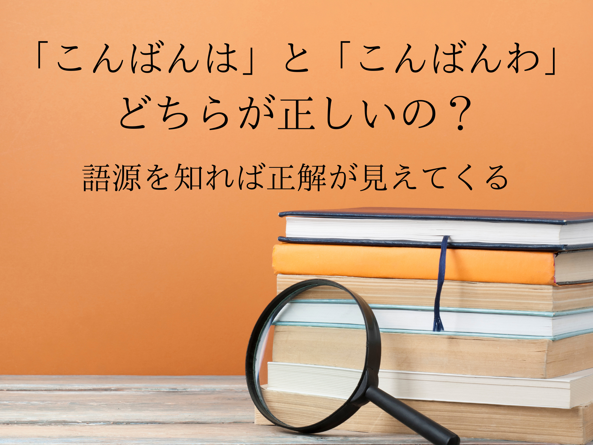 こんばんはとこんばんわ 語源を学んで正しい表記を覚えよう 那須塩原 貸別荘を営む森のもかさん