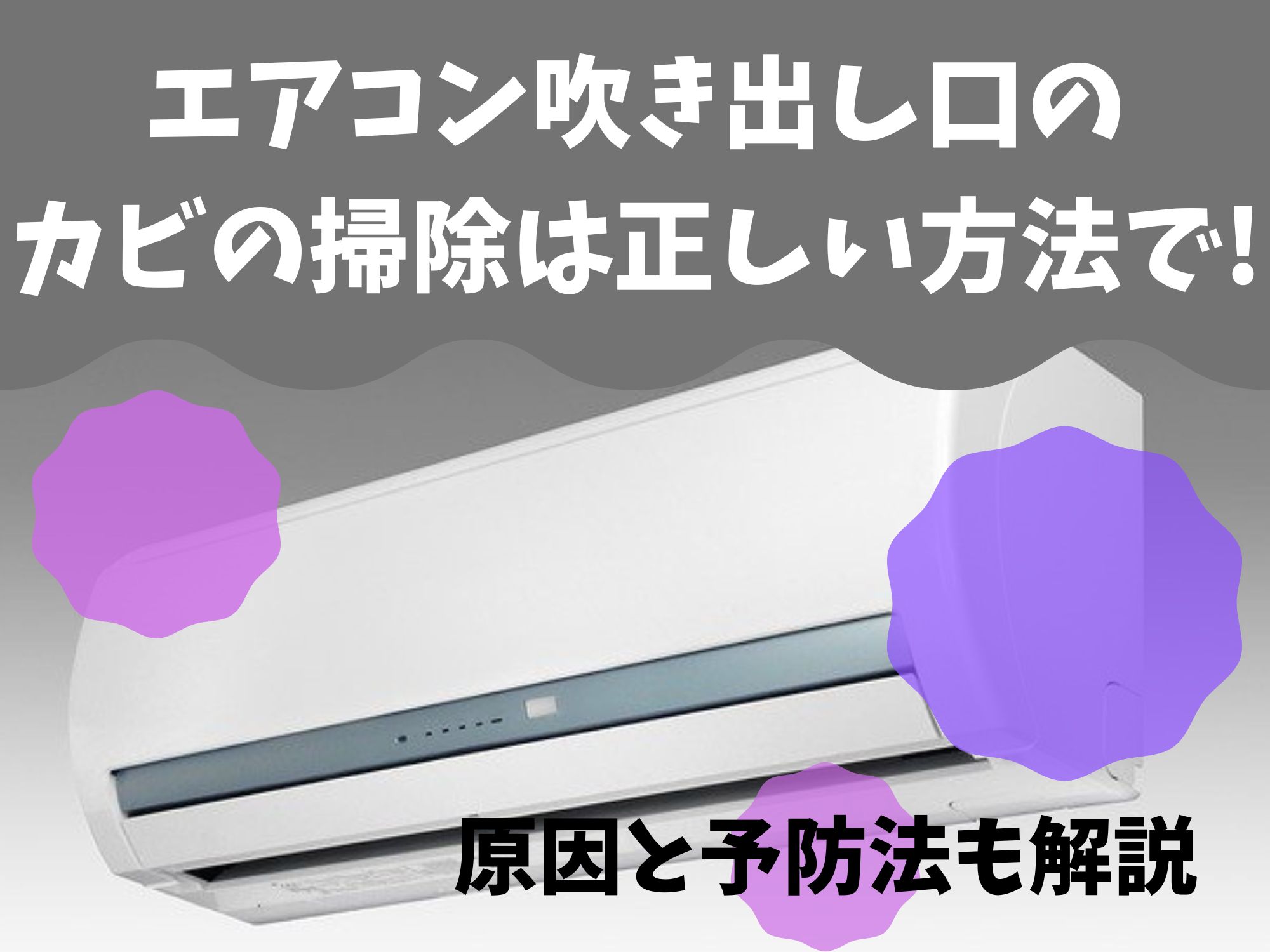 エアコン吹き出し口のカビの掃除は正しい方法で 原因と予防法も解説 那須塩原 貸別荘を営む森のもかさん