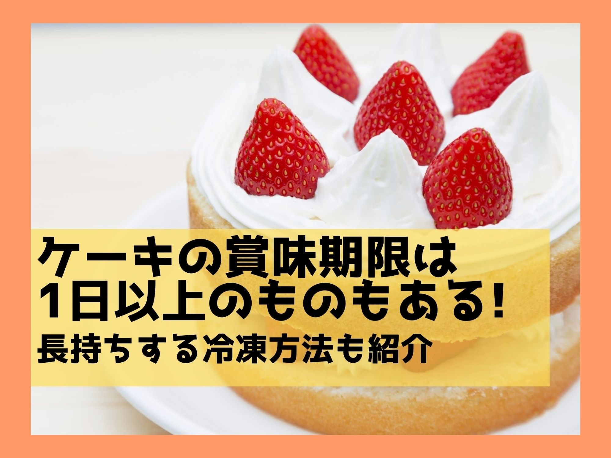 ケーキの賞味期限は1日以上のものもある 長持ちする冷凍方法も紹介 那須塩原 貸別荘を営む森のもかさん